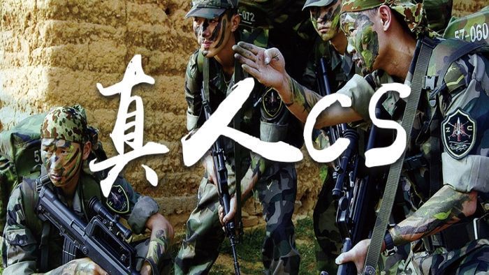 真人CS團建 真人CS團建